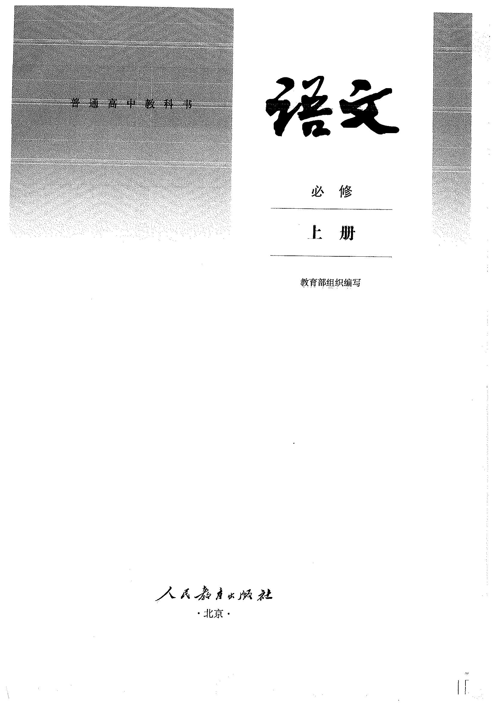 2019人教部编版高中《语文》必修上册电子课本教材（PDF版电子书）_免费下载_免费下载.pdf