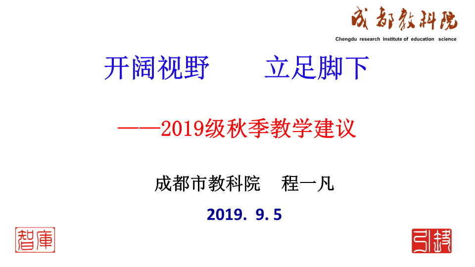 2019人教部编版高中语文《开阔视野    立足脚下 ——2019级秋季教学建议》 课件.ppt