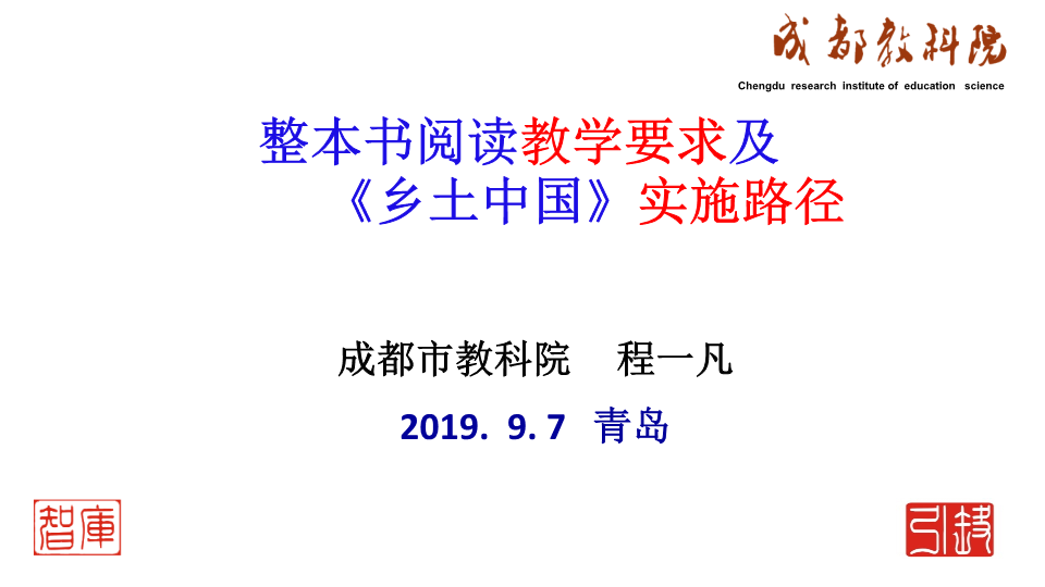 部编版高中语文《整本书阅读教学要求及《乡土中国》实施路径》 课件.ppt