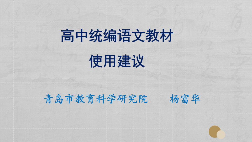 2019人教部编版《高中语文统编教材使用建议》 课件.pptx