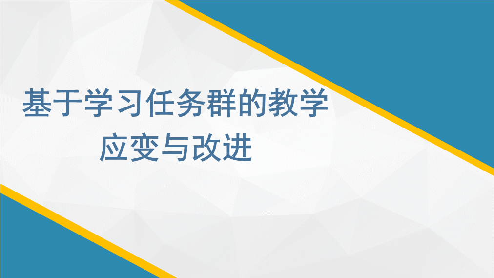 部编版高中语文：基于语文学习任务群的教学应变与改进 课件.pptx