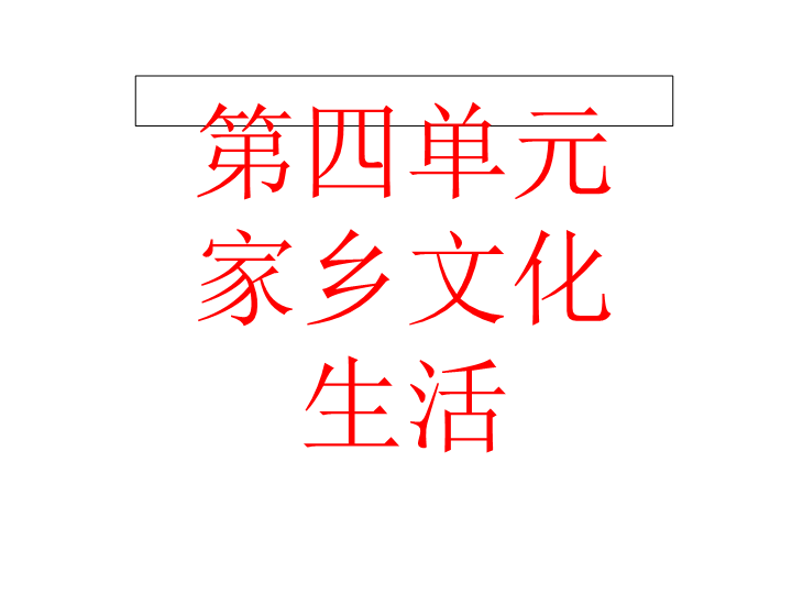 2019人教部编版高中语文必修上册第四单元 家乡文化生活 课件.ppt