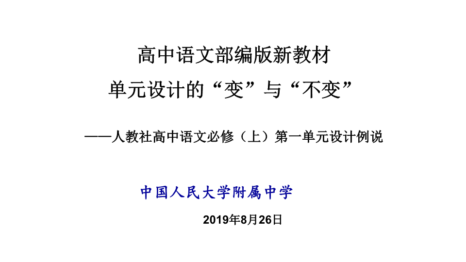 2019人教部编版高中语文必修上册第一单元设计例说 课件 (共33张).pptx