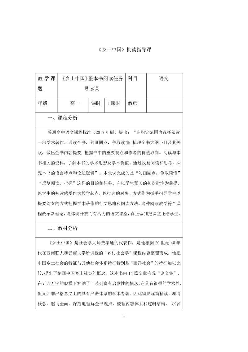 2019人教部编版高中语文必修上册《乡土中国》批读指导课.docx