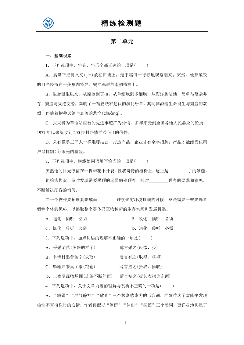 2019人教部编版高中语文必修上册第二单元同步习题.doc