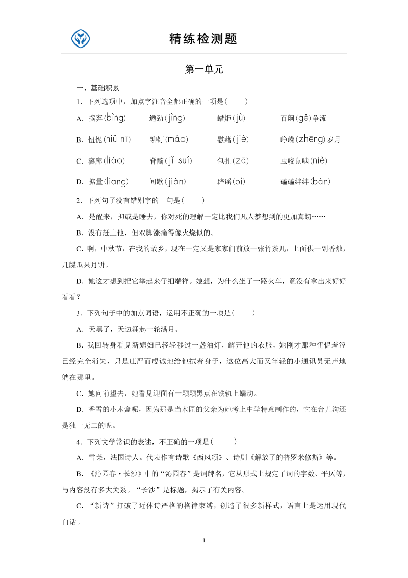 2019人教部编版高中语文必修上册第一单元同步习题.doc