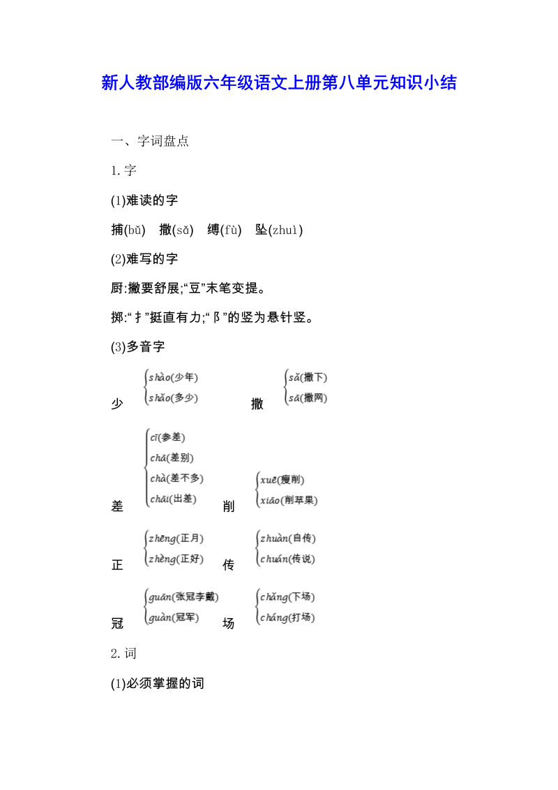 新人教部编版六年级语文上册第八单元知识小结.doc