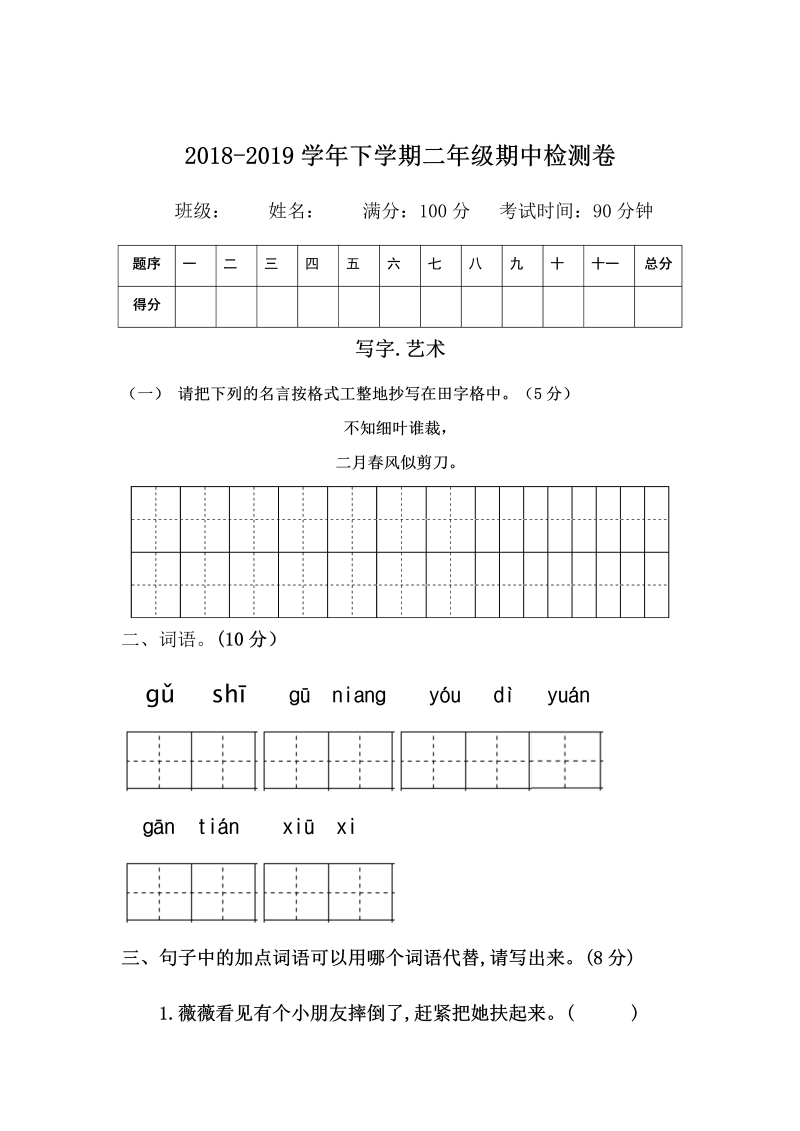 18-19年二年级语文下册期中试卷.docx