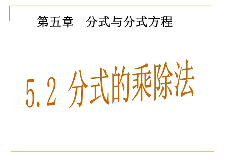 华师大版数学八年级下5.2 分式的乘除法 同步教学课件.ppt