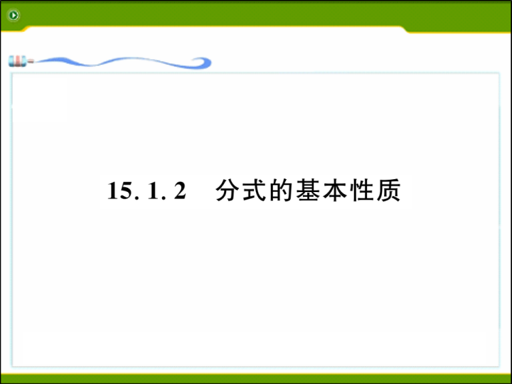 华师大版数学八年级下15.1分式1.PPT