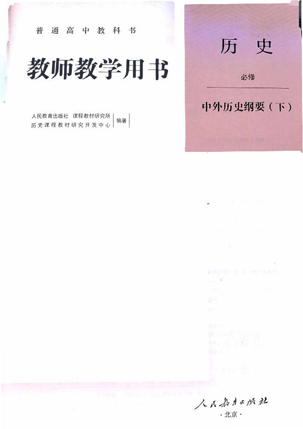 人教版 统编版 必修 中外历史纲要下册 教师用书 电子版（PDF版）_免费下载.pdf