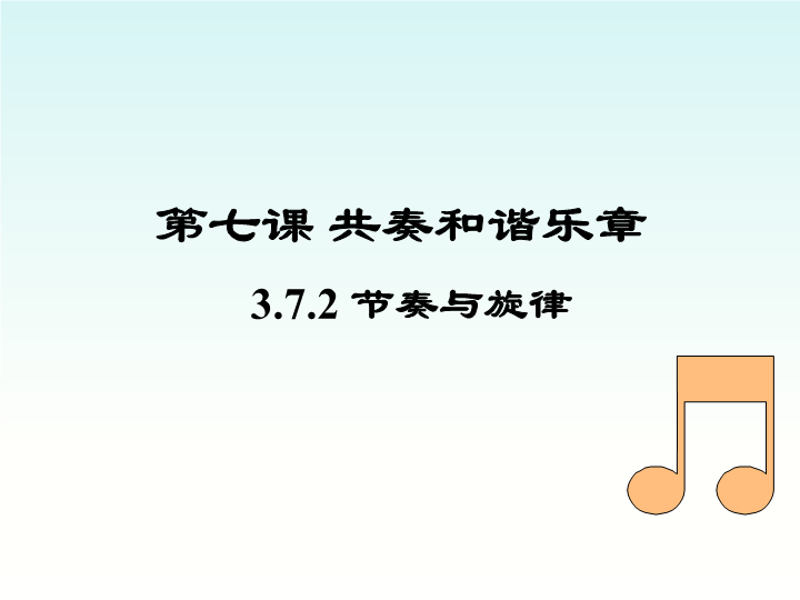 【部编版】道德与法治七年级下：7.2《节奏与旋律》课件（2）