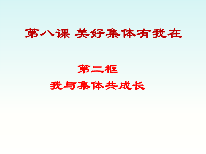 【部编版】道德与法治七年级下：8.2《我与集体共成长》课件（1）