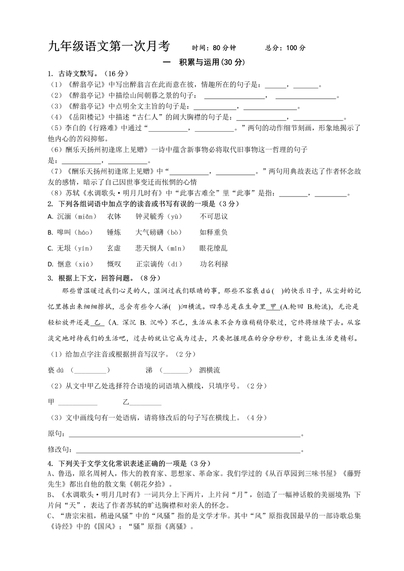 2018年9月份部编版九年级语文第一次月考语文试卷（含答案）