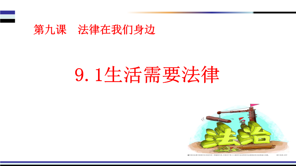 【部编版】道德与法治七年级下：9.1《生活需要法律》课件（2）