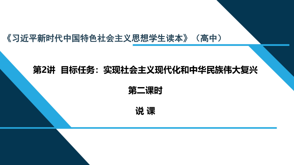 （免费）2.3 一以贯之坚持和发展中国特色社会主义事业 说课ppt课件-（高中）政治习近平新时代中国特色社会主义思想学生读本.pptx