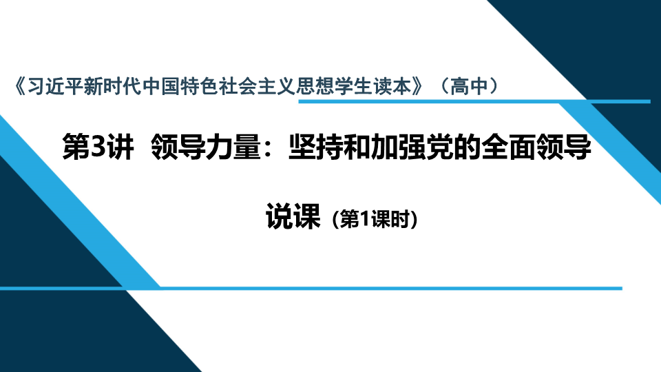 （免费）3.1中国共产党是最高政治领导力量说课ppt课件--（高中）高中政治习近平新时代中国特色社会主义思想学生读本.pptx