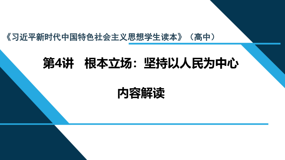 （免费）第4讲 根本立场：坚持以人民为中心 内容解读ppt课件--（高中）高中政治习近平新时代中国特色社会主义思想学生读本.pptx