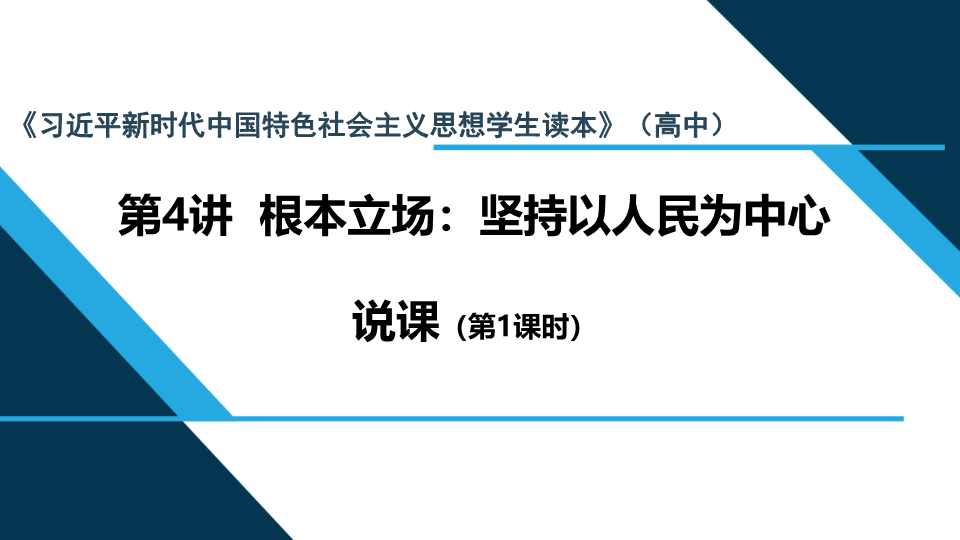 （免费）第4讲 第1课时 根本立场：坚持以人民为中心说课ppt课件--（高中）高中政治习近平新时代中国特色社会主义思想学生读本.pptx