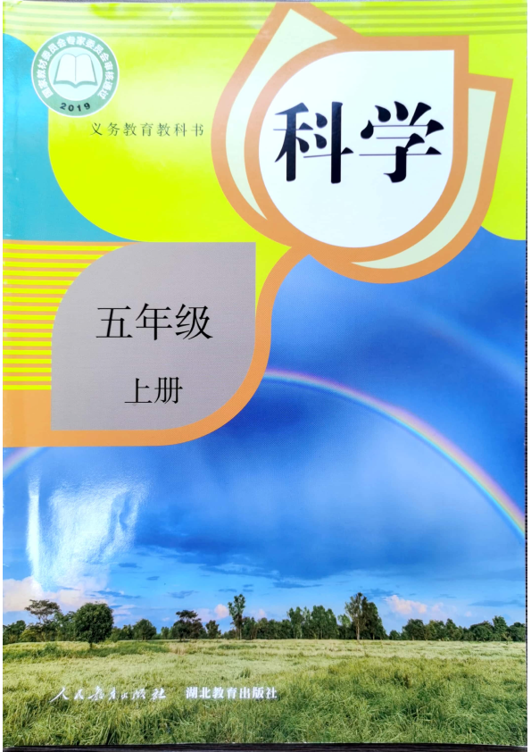 2021人教鄂教版五年级上册《科学》电子课本教材（PDF电子书）.pdf