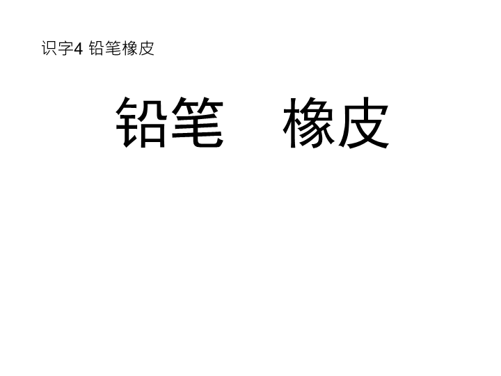 【语文S版】一年级上册语文：识字4《铅笔橡皮》课件（1）