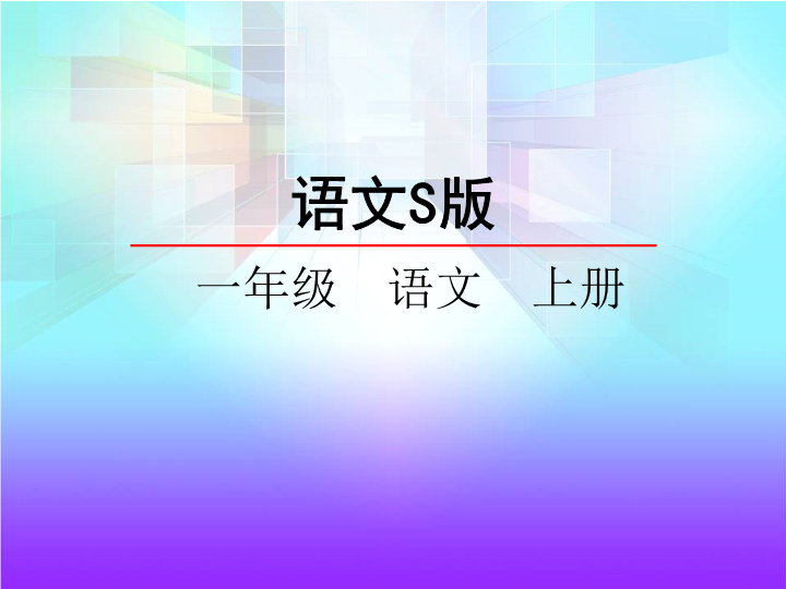 【语文S版】一年级上册语文：识字4《铅笔橡皮》课件（2）