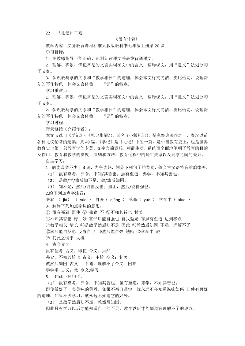 人教部编版八年级下语文22 礼记二则教案.doc