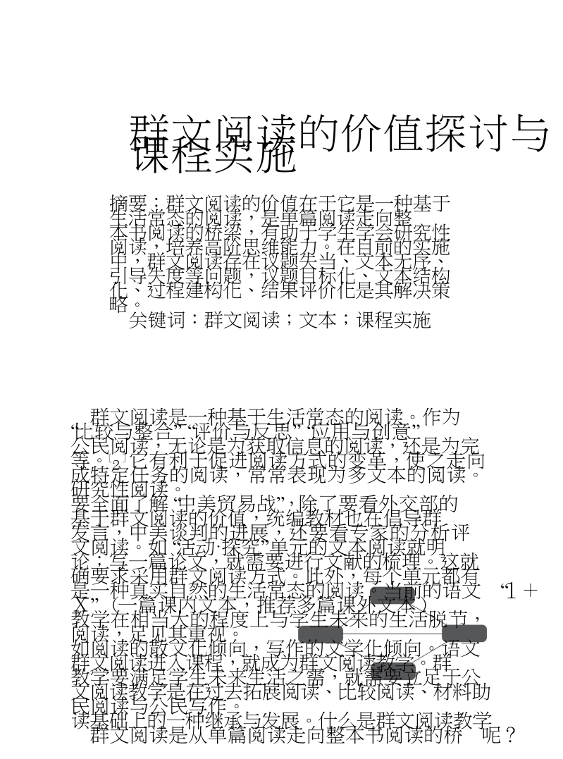 群文阅读的价值探讨与课程实施.doc