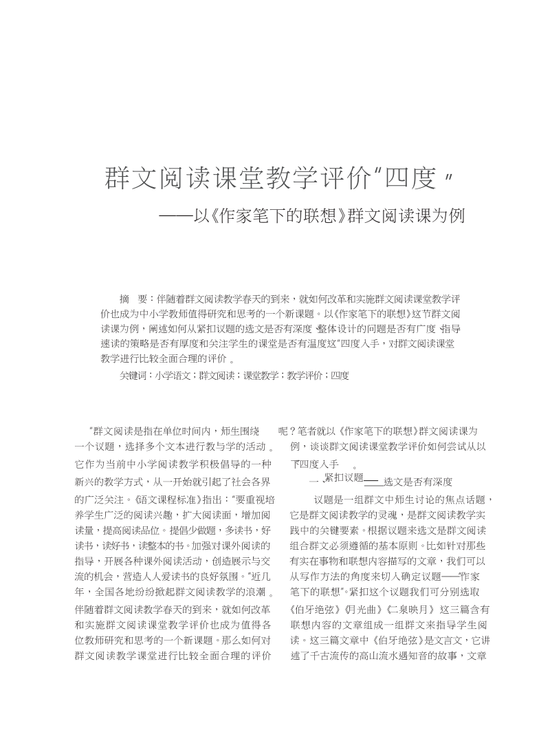 群文阅读课堂教学评价“四度”——以《作家笔下的联想》群文阅读课为例.doc