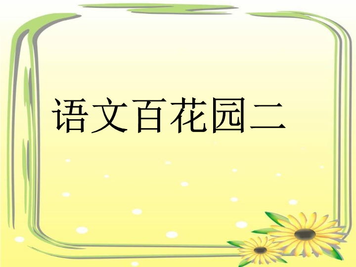 【语文S版】最新小学语文一年级上册：《百花园二》课件（1）