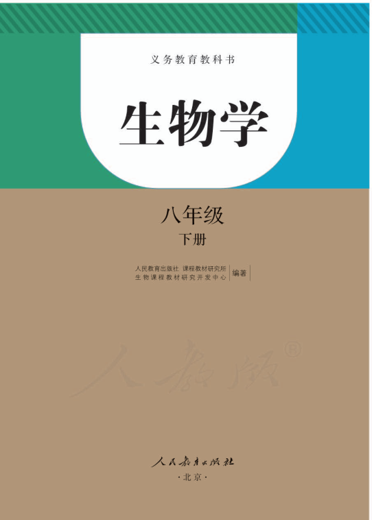 人教版生物学八年级下册.pdf