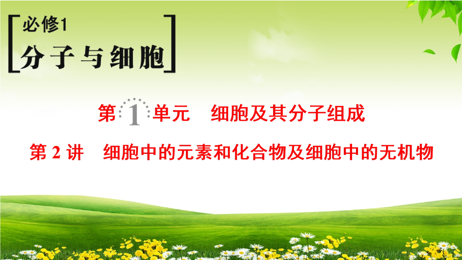 2019届高考生物一轮总复习精品课件：必修1第1单元第2讲-细胞中的元素和化合物及无机物