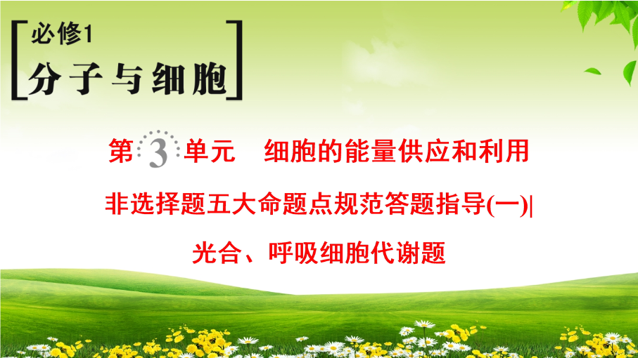 2019届高考生物一轮总复习精品课件：必修1-第3单元-非选择题五大命题点规范答题指导（1）