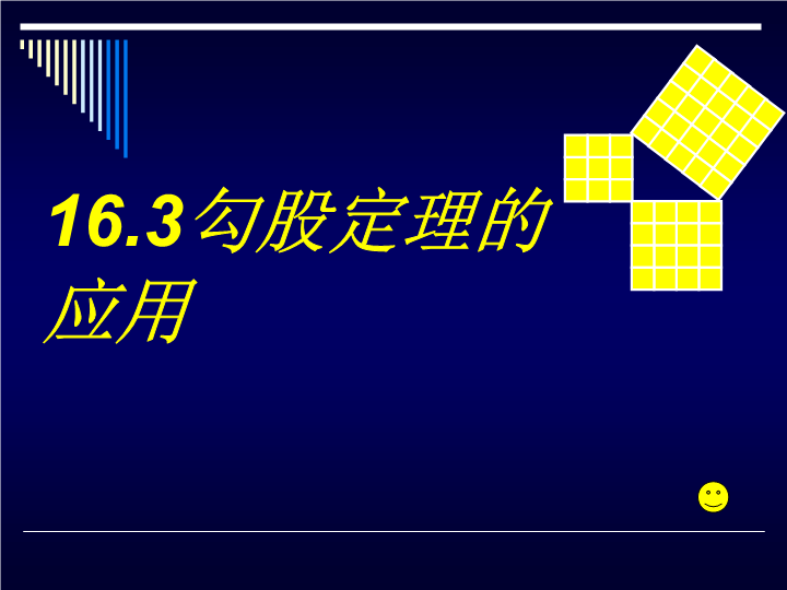 冀教版八上16.3《勾股定理的应用》ppt课件2