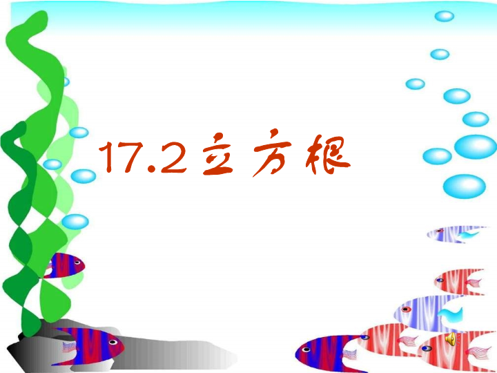 冀教版八上17.2《立方根》ppt课件