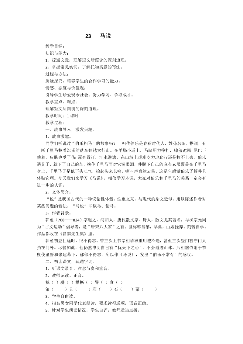 人教部编版八年级下语文23 马说教案.doc