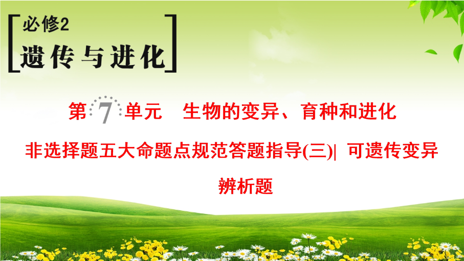 2019届高考生物一轮总复习精品课件：必修2-第7单元-非选择题五大命题点规范答题指导（3）