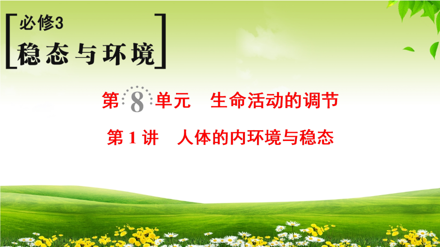 2019届高考生物一轮总复习精品课件：必修3第8单元第1讲-人体的内环境与稳态