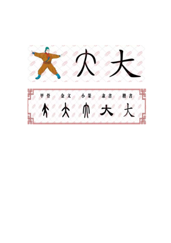 【汉字深度解析】今日解字：大.pdf