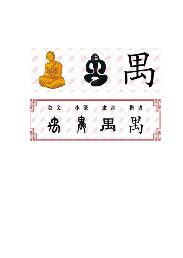 【汉字深度解析】今日解字：禺（yú ）.pdf