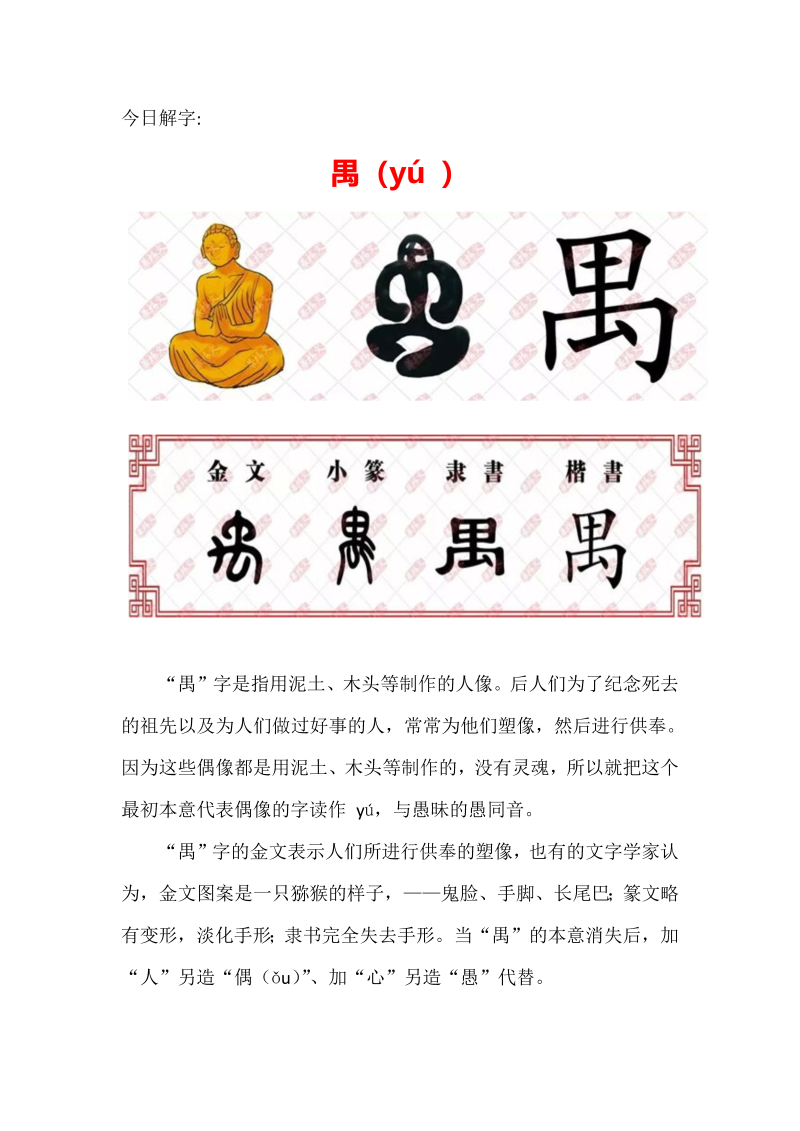 【汉字深度解析】今日解字：禺（yú ）.docx