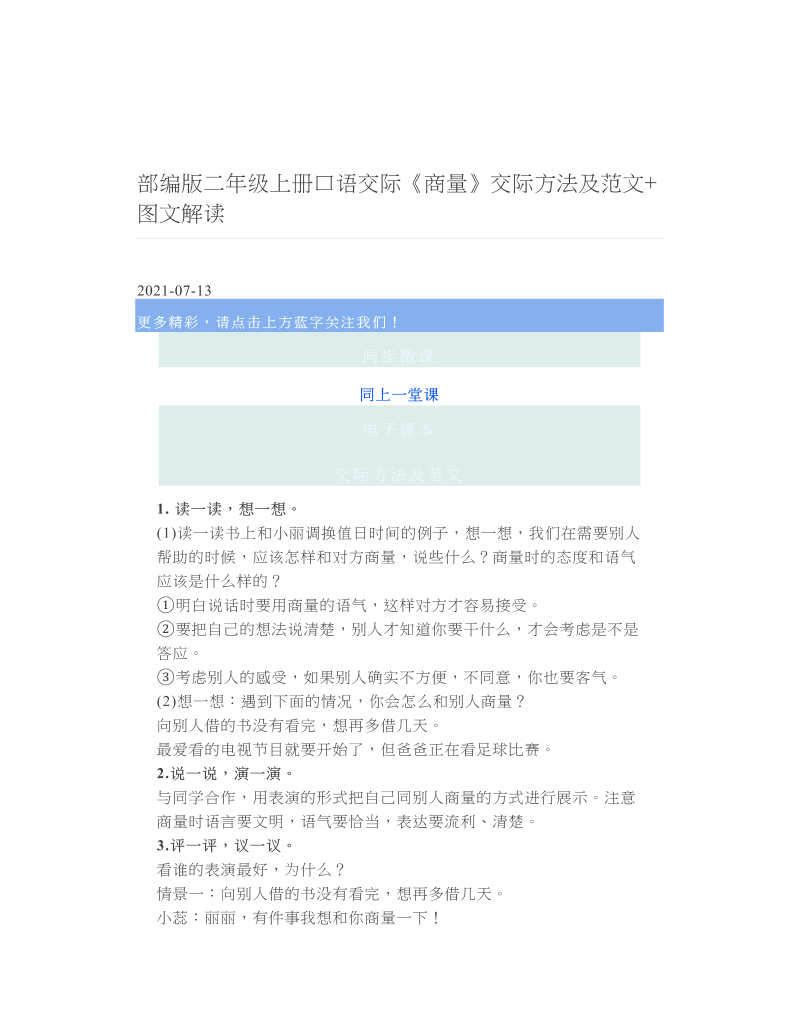 部编版二年级上册口语交际《商量》交际方法及范文+图文解读.doc