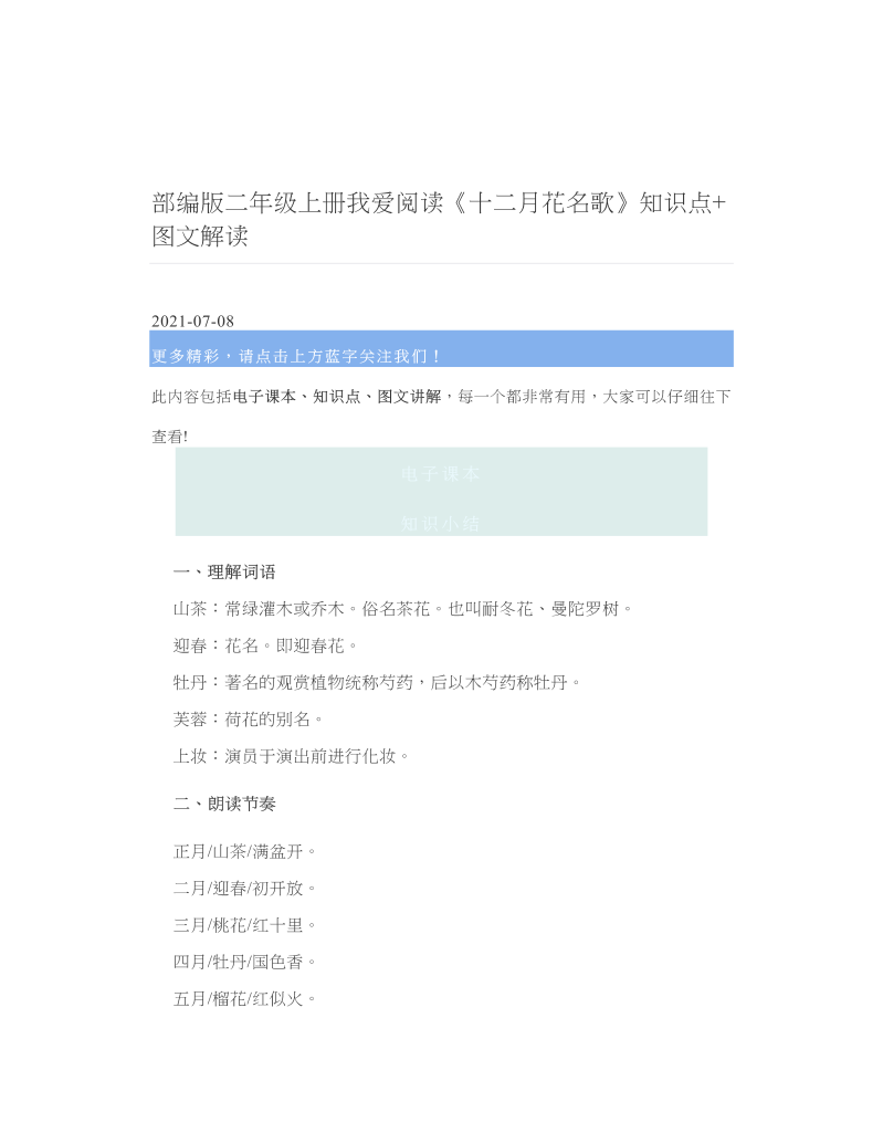 部编版二年级上册我爱阅读《十二月花名歌》知识点+图文解读.doc