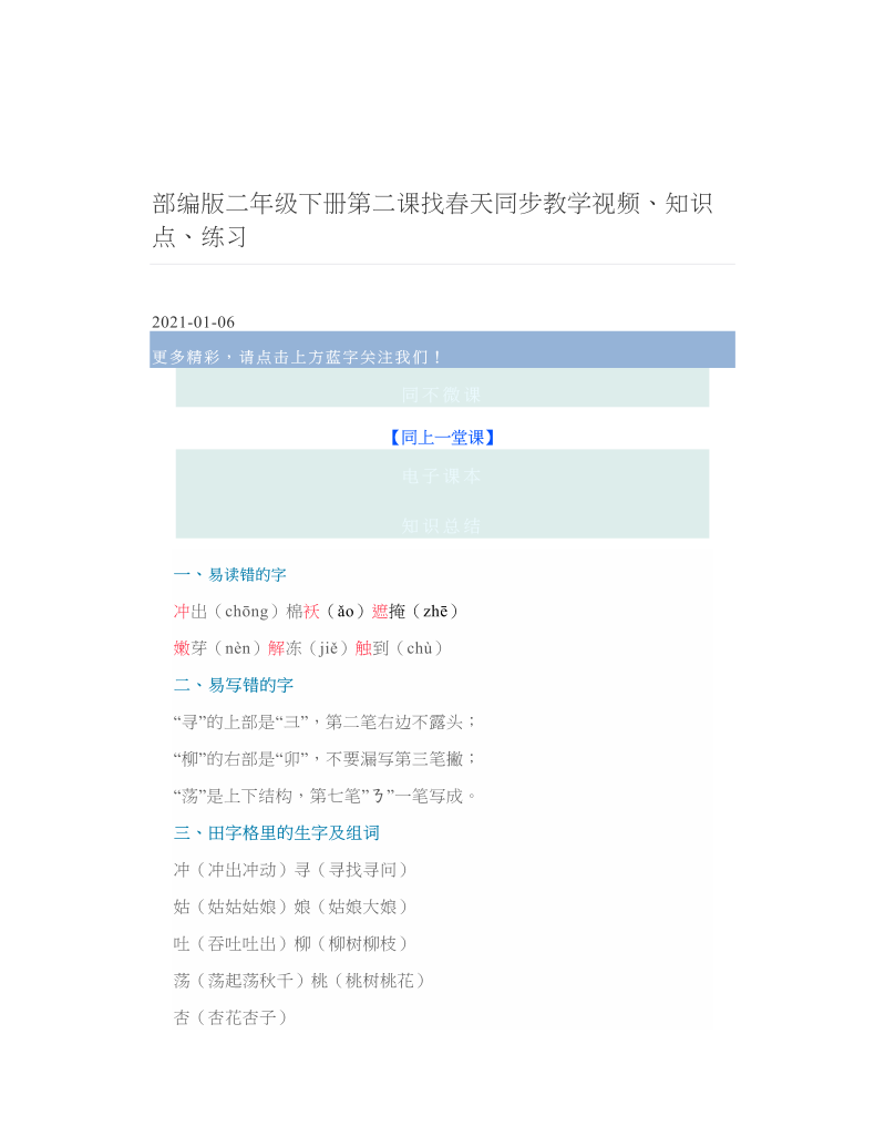 部编版二年级下册第二课找春天同步教学视频、知识点、练习.doc