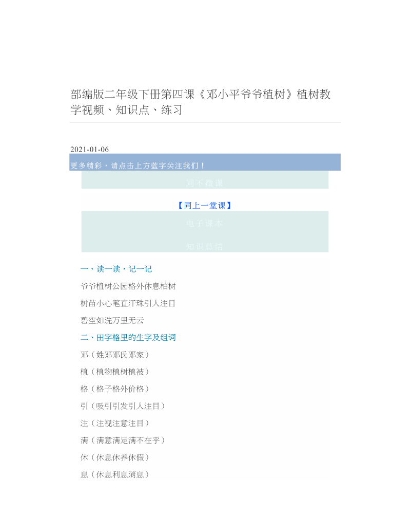 部编版二年级下册第四课《邓小平爷爷植树》植树教学视频、知识点、练习.doc