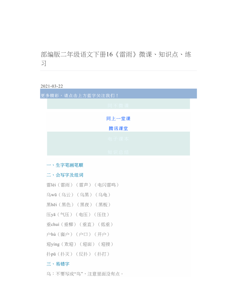 部编版二年级语文下册16《雷雨》微课、知识点、练习 2.doc