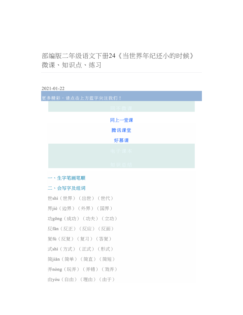 部编版二年级语文下册24《当世界年纪还小的时候》微课、知识点、练习.doc