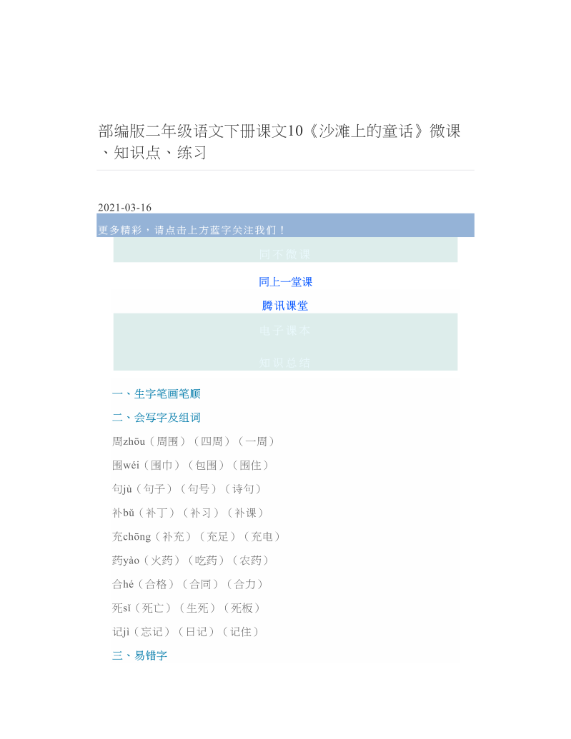 部编版二年级语文下册课文10《沙滩上的童话》微课、知识点、练习.doc