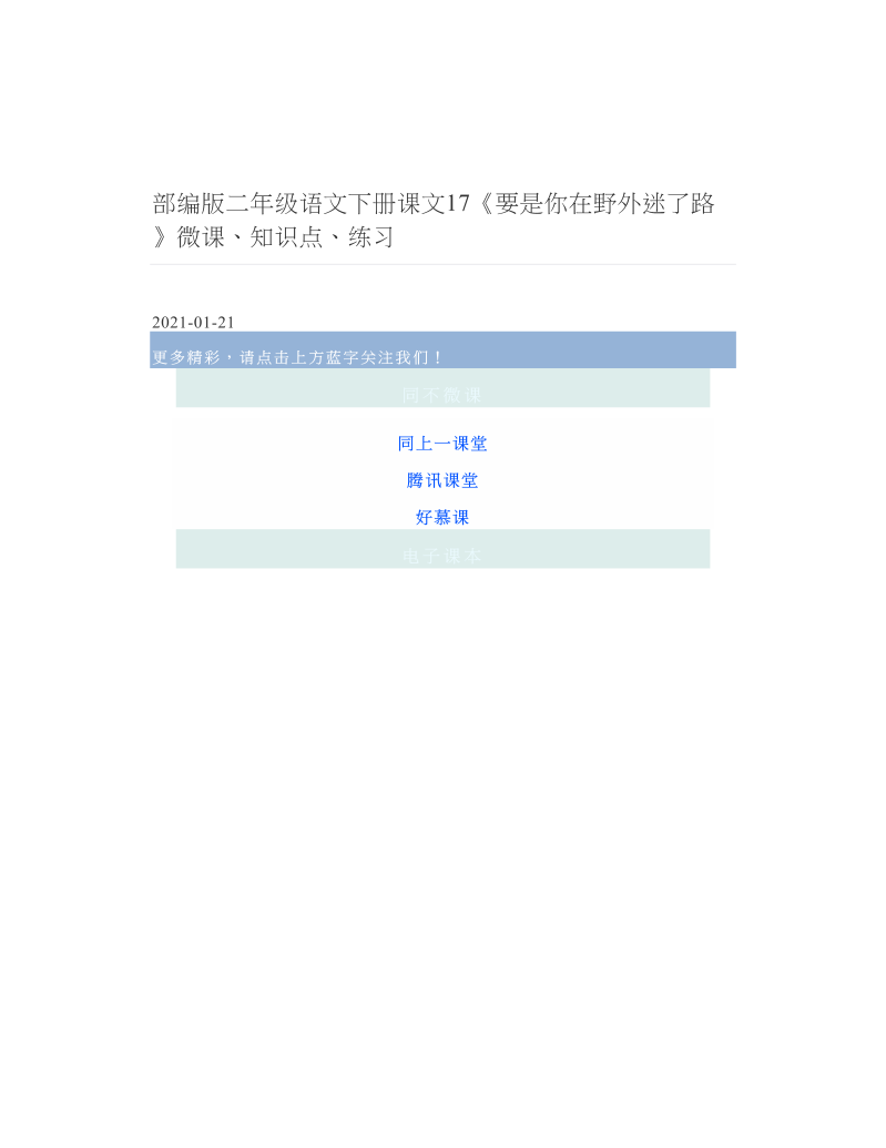 部编版二年级语文下册课文17《要是你在野外迷了路》微课、知识点、练习.doc