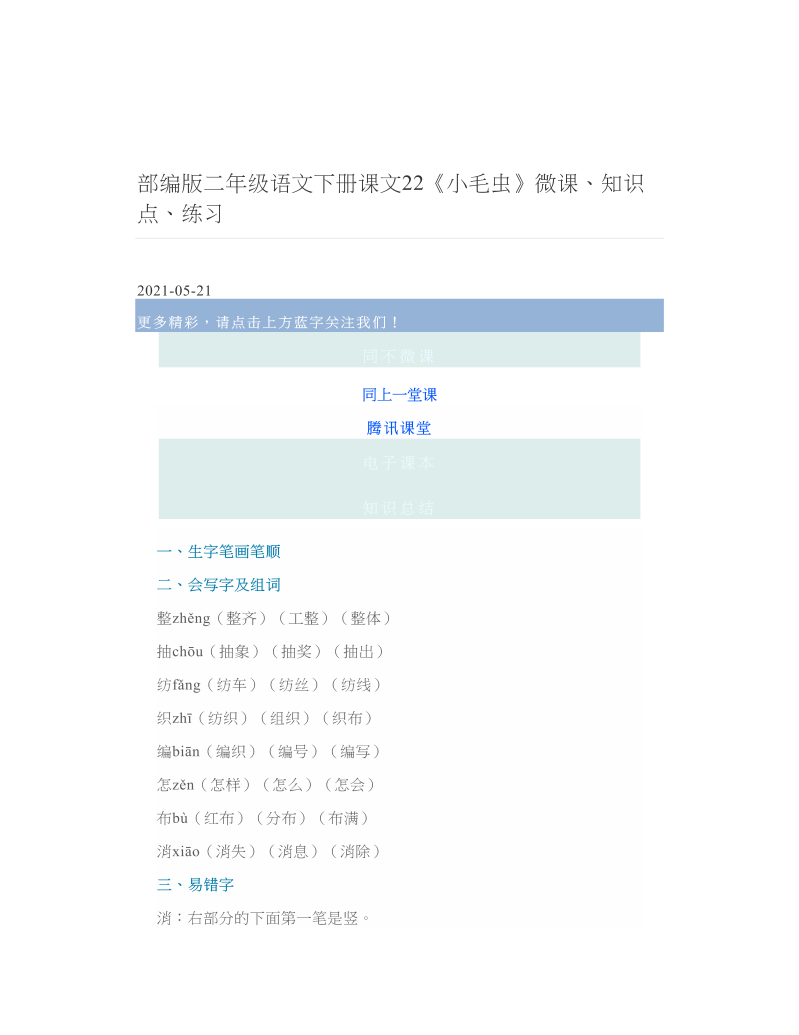 部编版二年级语文下册课文22《小毛虫》微课、知识点、练习 2.doc